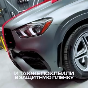 2026 02 02 21 01 26 Оклейка Mercedes матовой пленкой Sunmax PPF